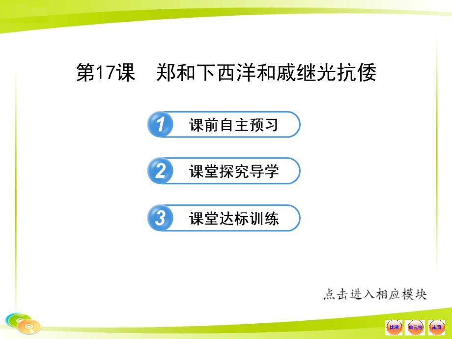 初中历史金榜学案配套课件717郑和下西洋和戚继光抗倭岳麓版七年级下23张PPT_第1页