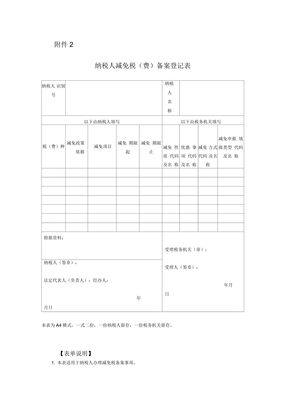 纳税人减免税(费)备案登记表_第1页