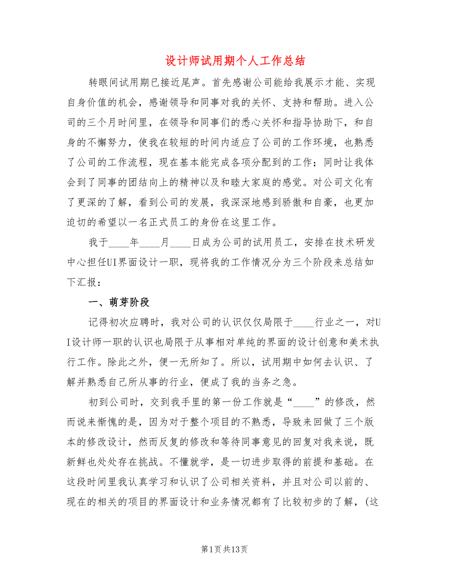 设计师试用期个人工作总结_第1页