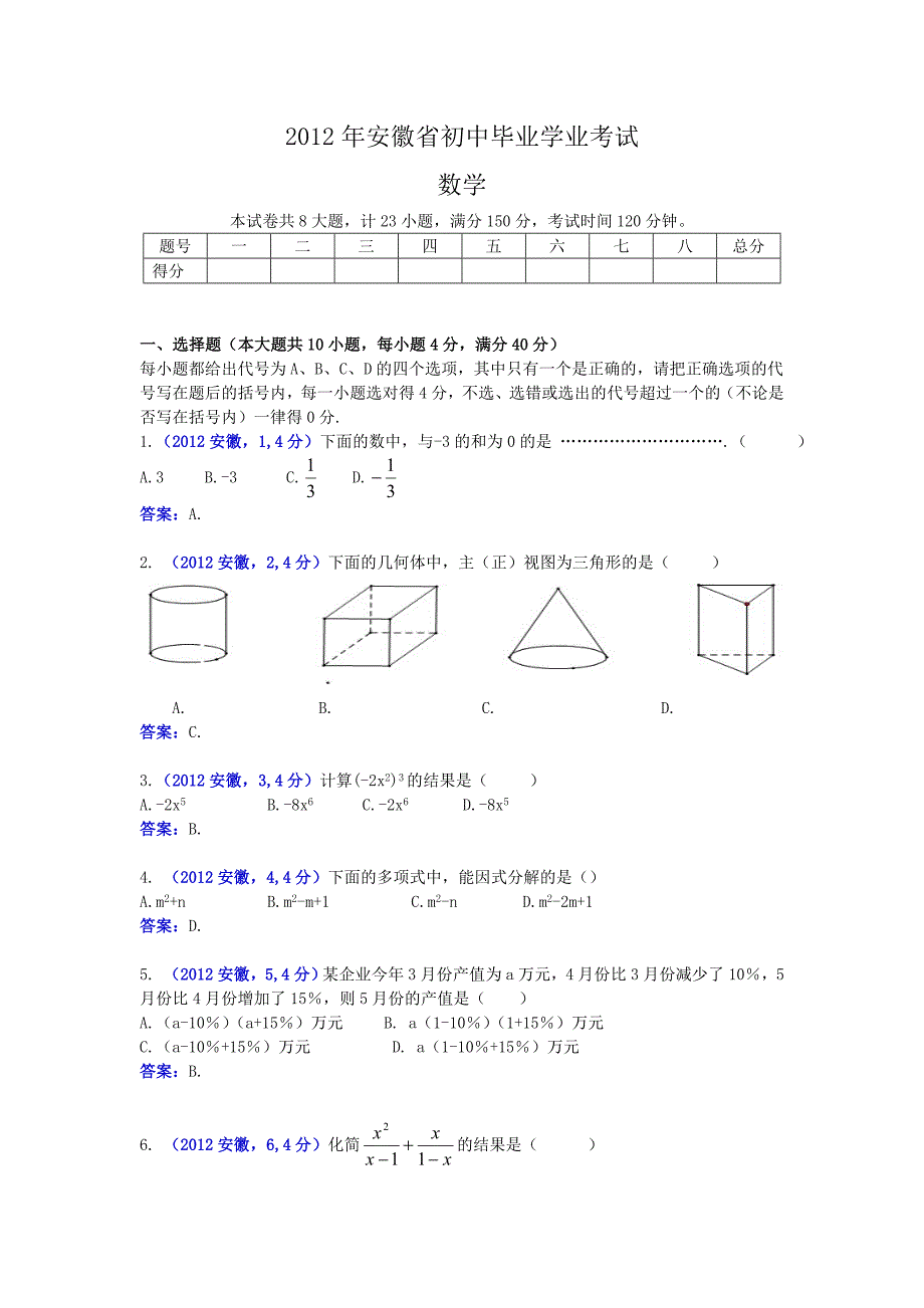 2012安徽省中考数学_第1页