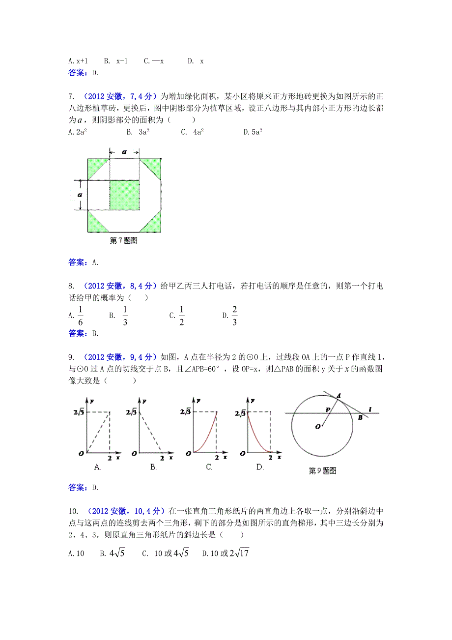 2012安徽省中考数学_第2页