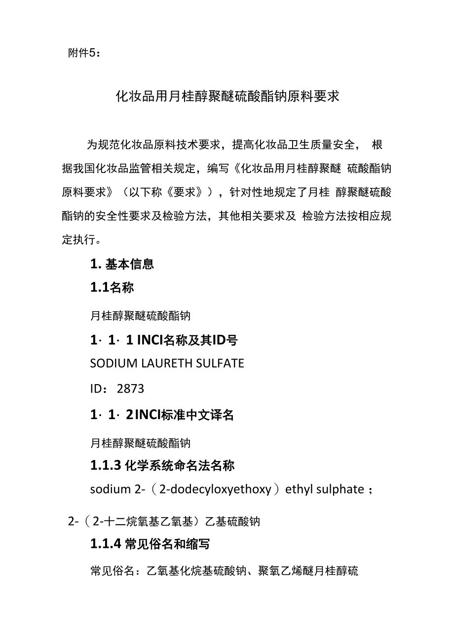 化妆品用月桂醇聚醚硫酸酯钠原料要求和编制说明_第1页