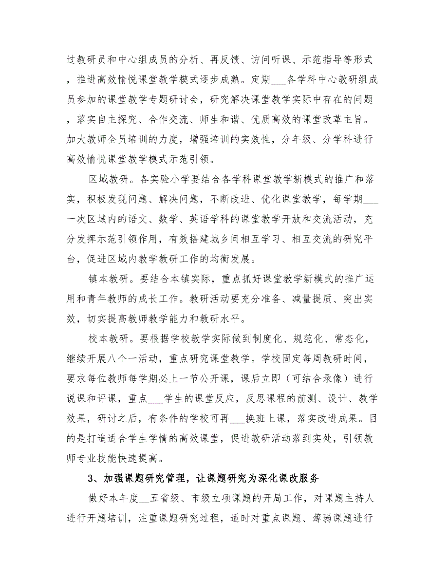 2022年小学教研室工作计划范本_第2页