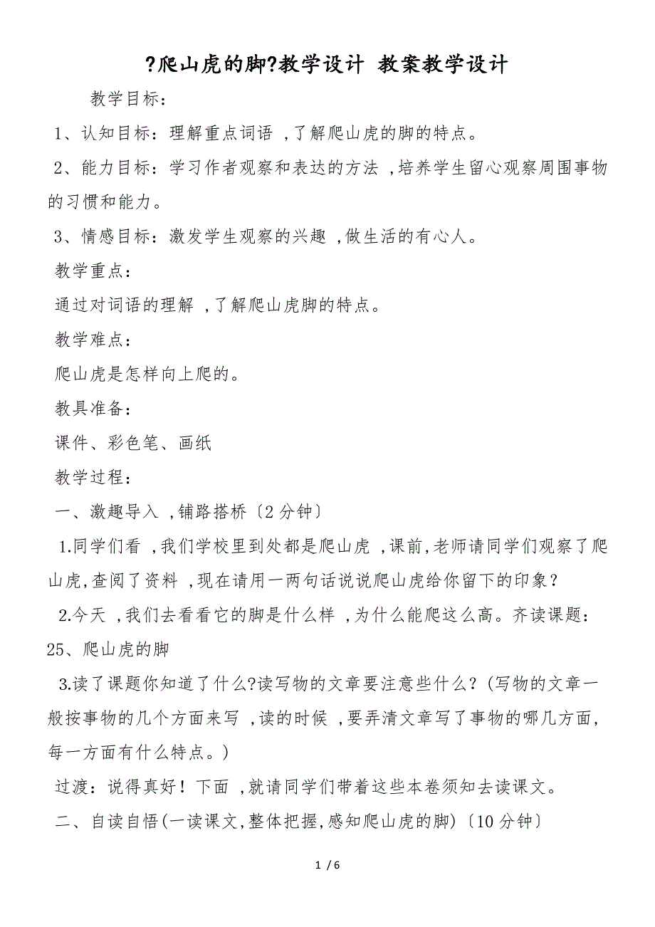 《爬山虎的脚》教学设计 教案教学设计_第1页