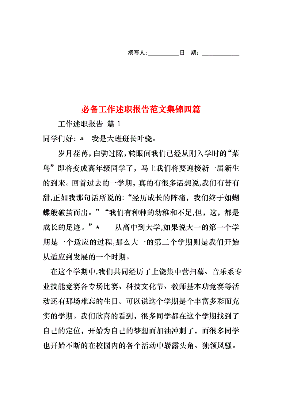 必备工作述职报告范文集锦四篇_第1页