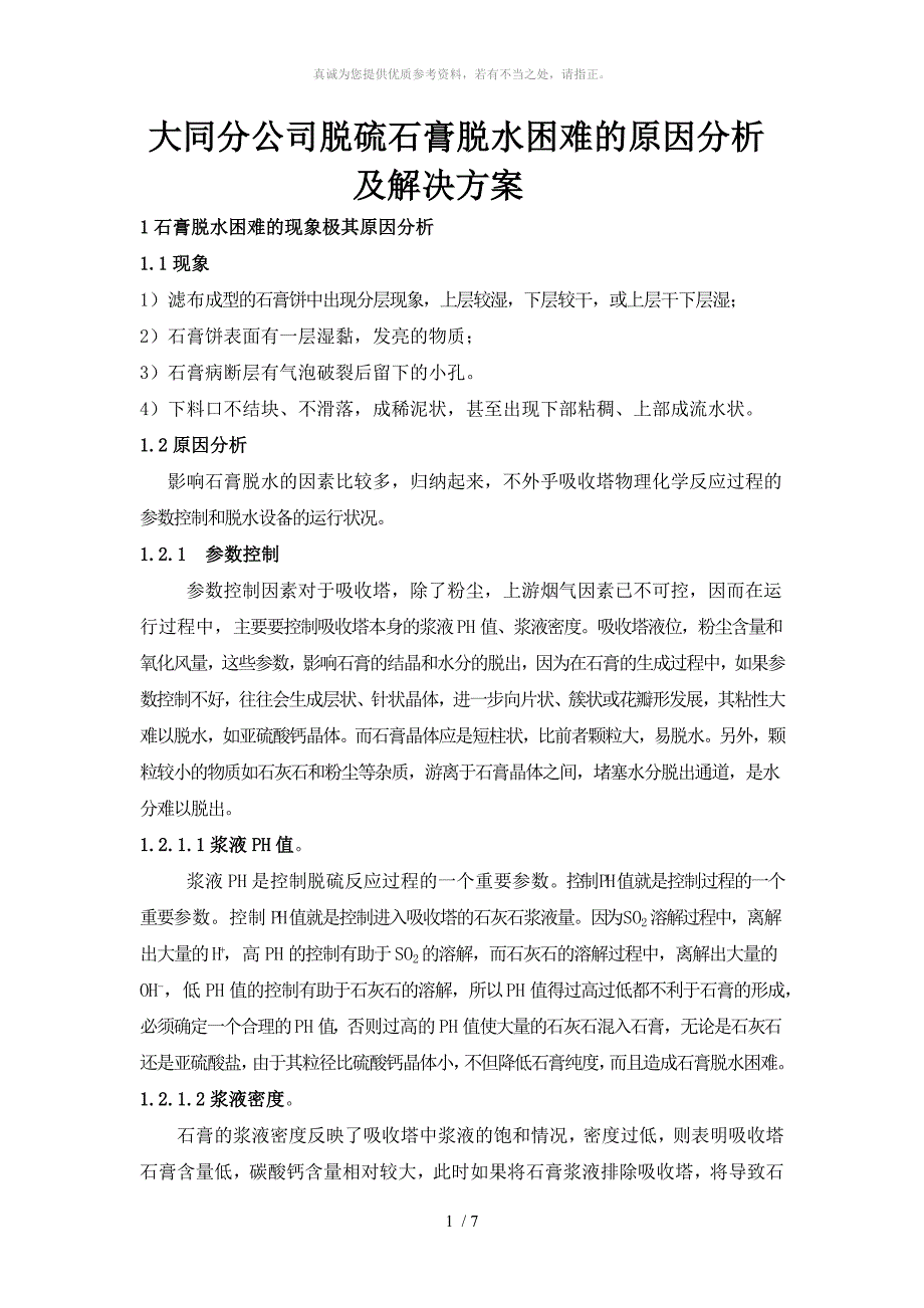 脱硫石膏脱水困难原因分析及解决方案_第1页