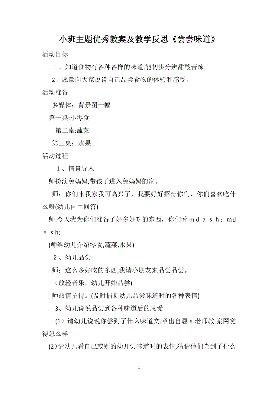 小班主题优秀教案及教学反思尝尝味道_第1页