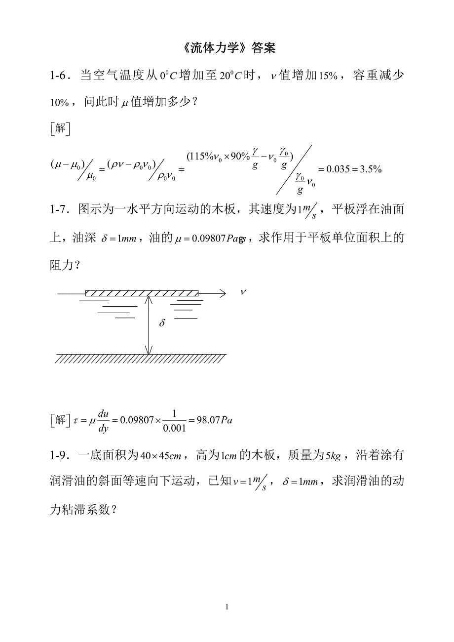 第五版流体力学习题答案完整版.doc_第1页