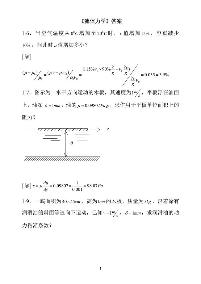 第五版流体力学习题答案完整版.doc