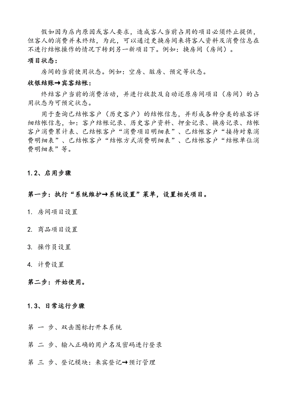 酒店管理系统用户手册_第4页