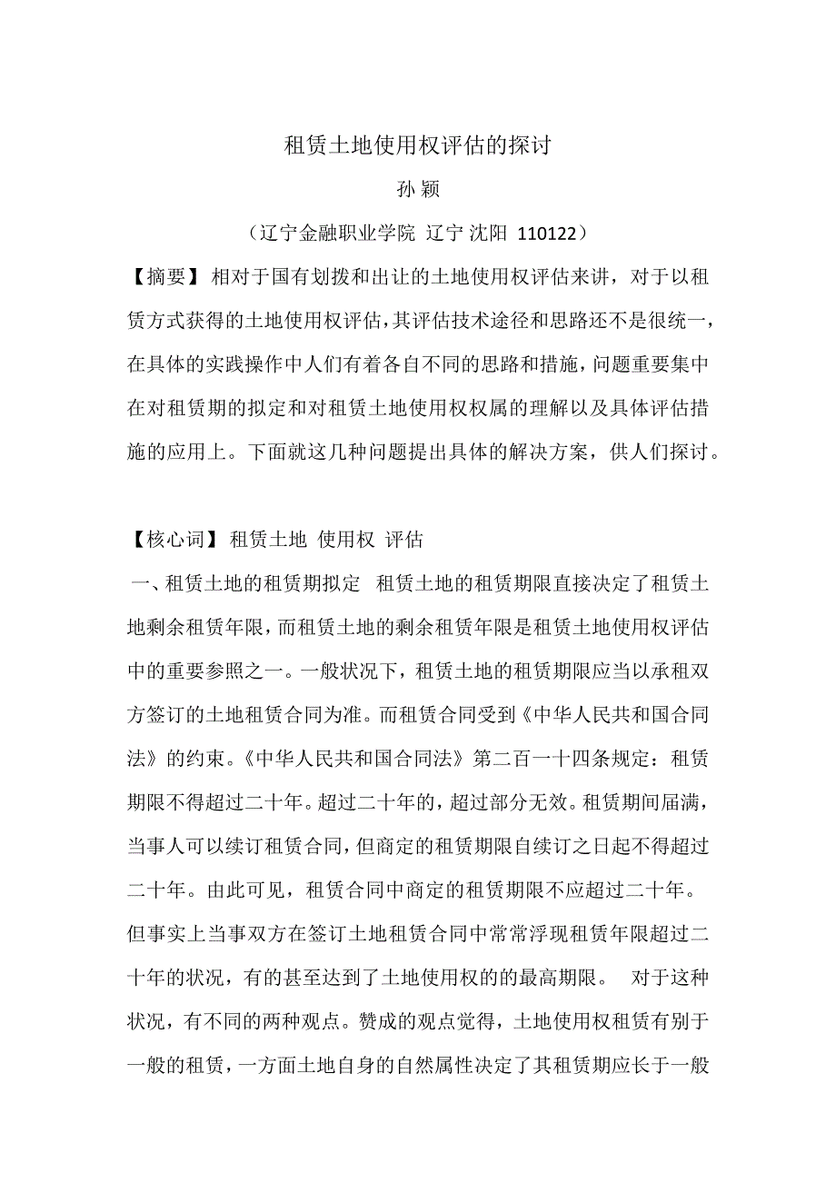 租赁土地使用权评估的探讨_第1页