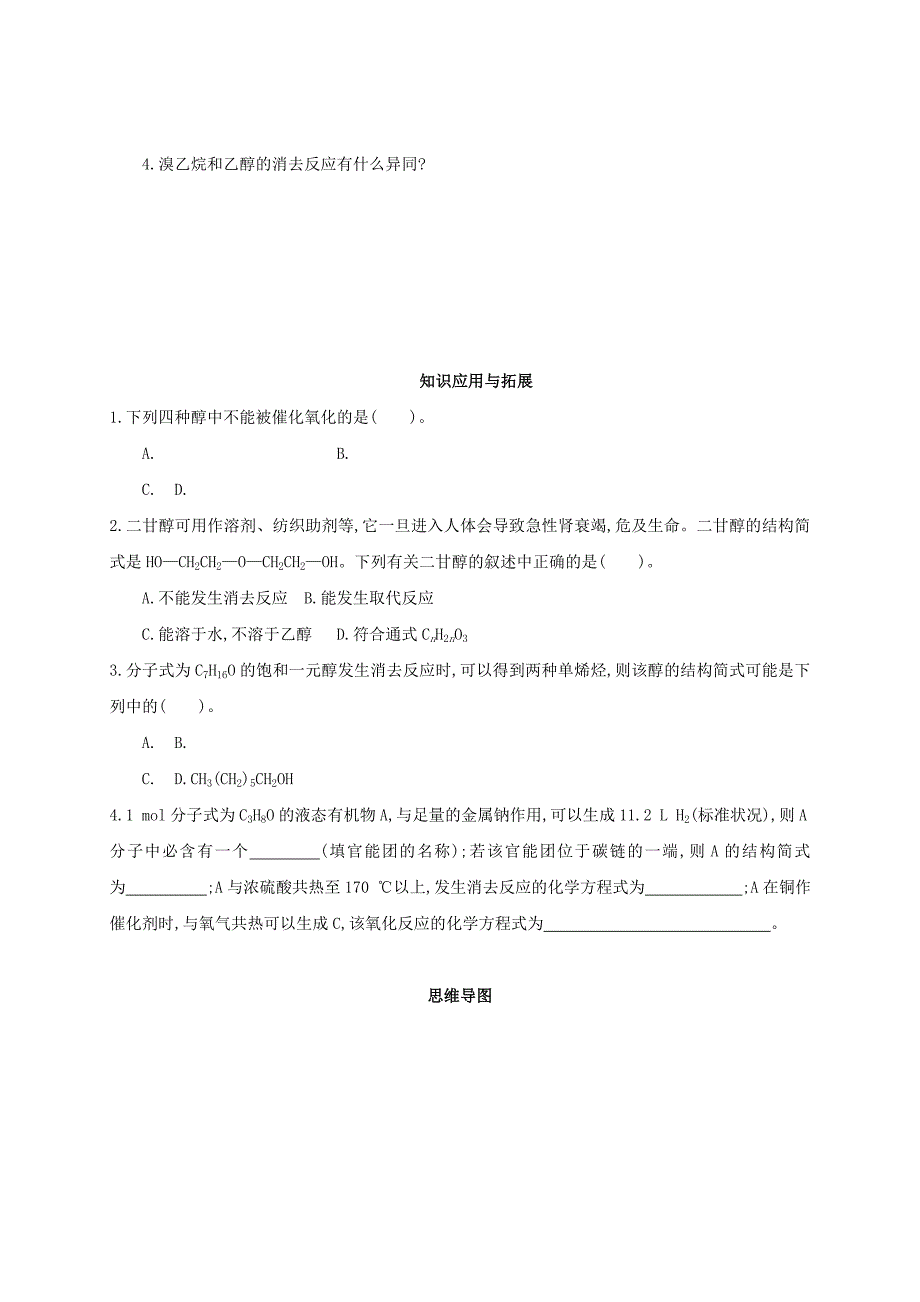 2022年高中化学第三章烃的含氧衍生物第1节醇酚第1课时醇学案新人教版选修_第4页