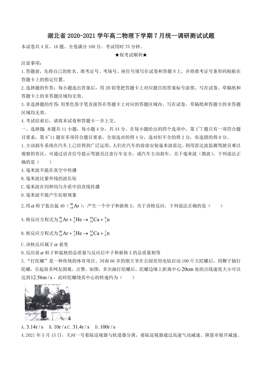 湖北省2020-2021学年高二物理下学期7月统一调研测试试题（含答案）_第1页