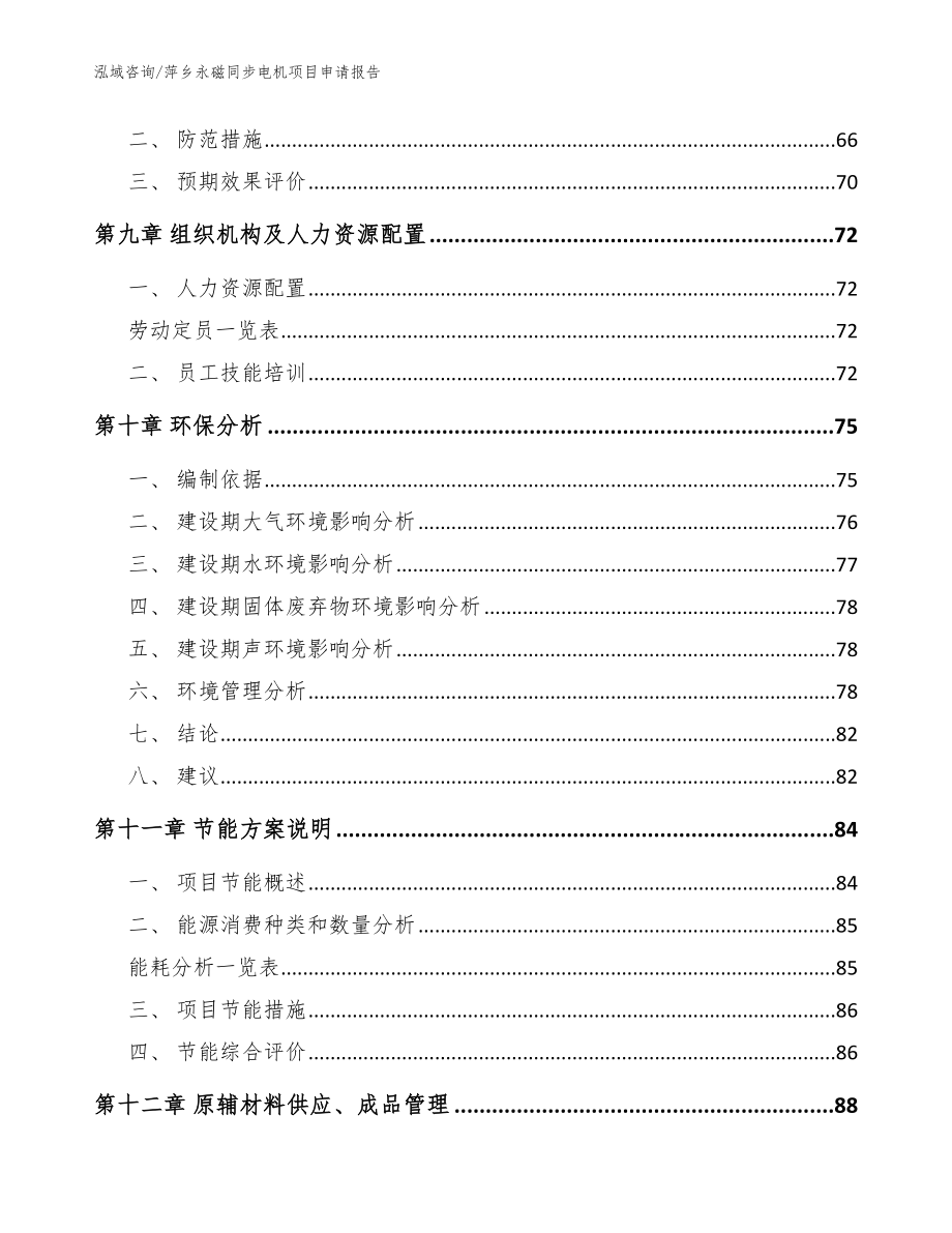 萍乡永磁同步电机项目申请报告【模板范文】_第3页