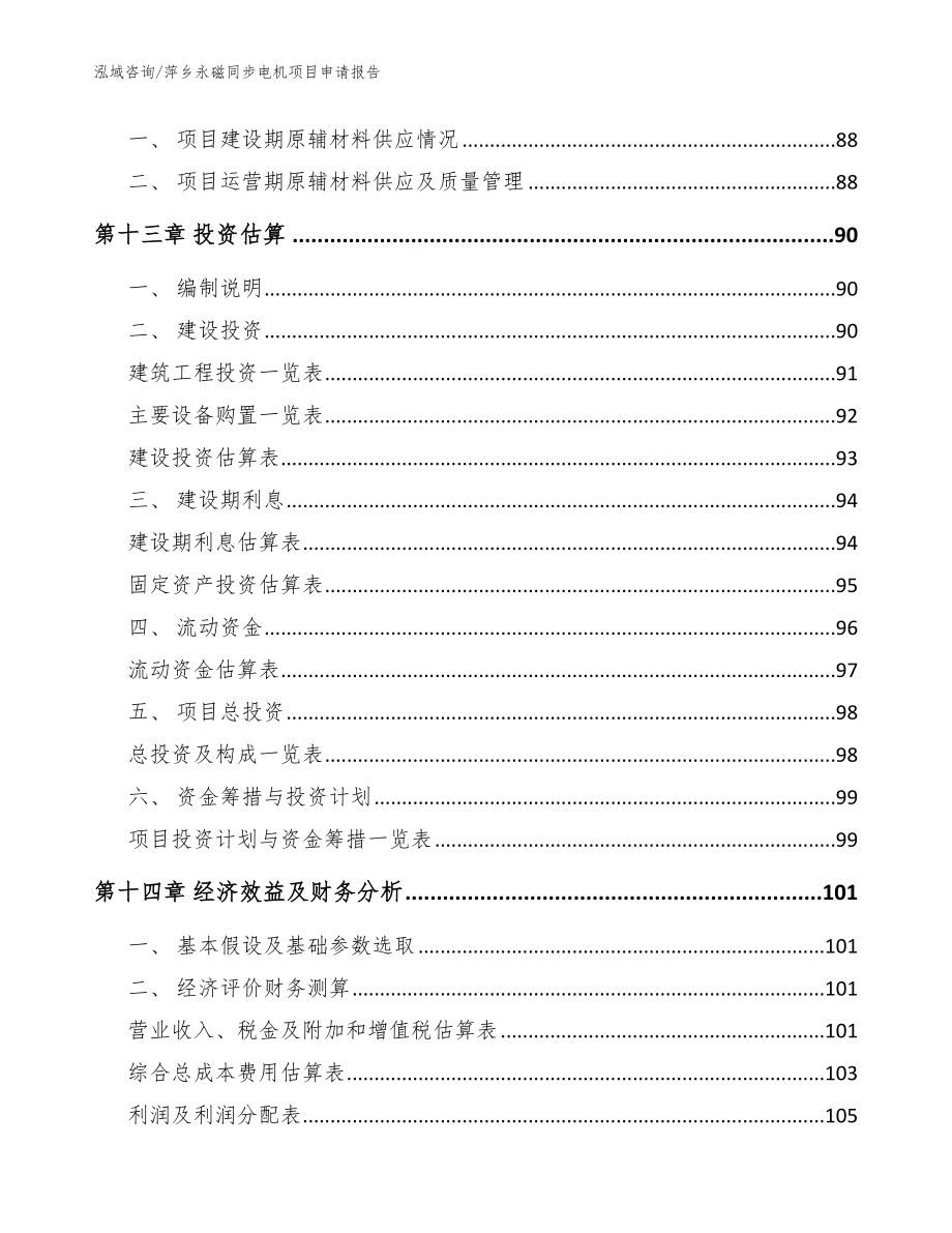 萍乡永磁同步电机项目申请报告【模板范文】_第4页