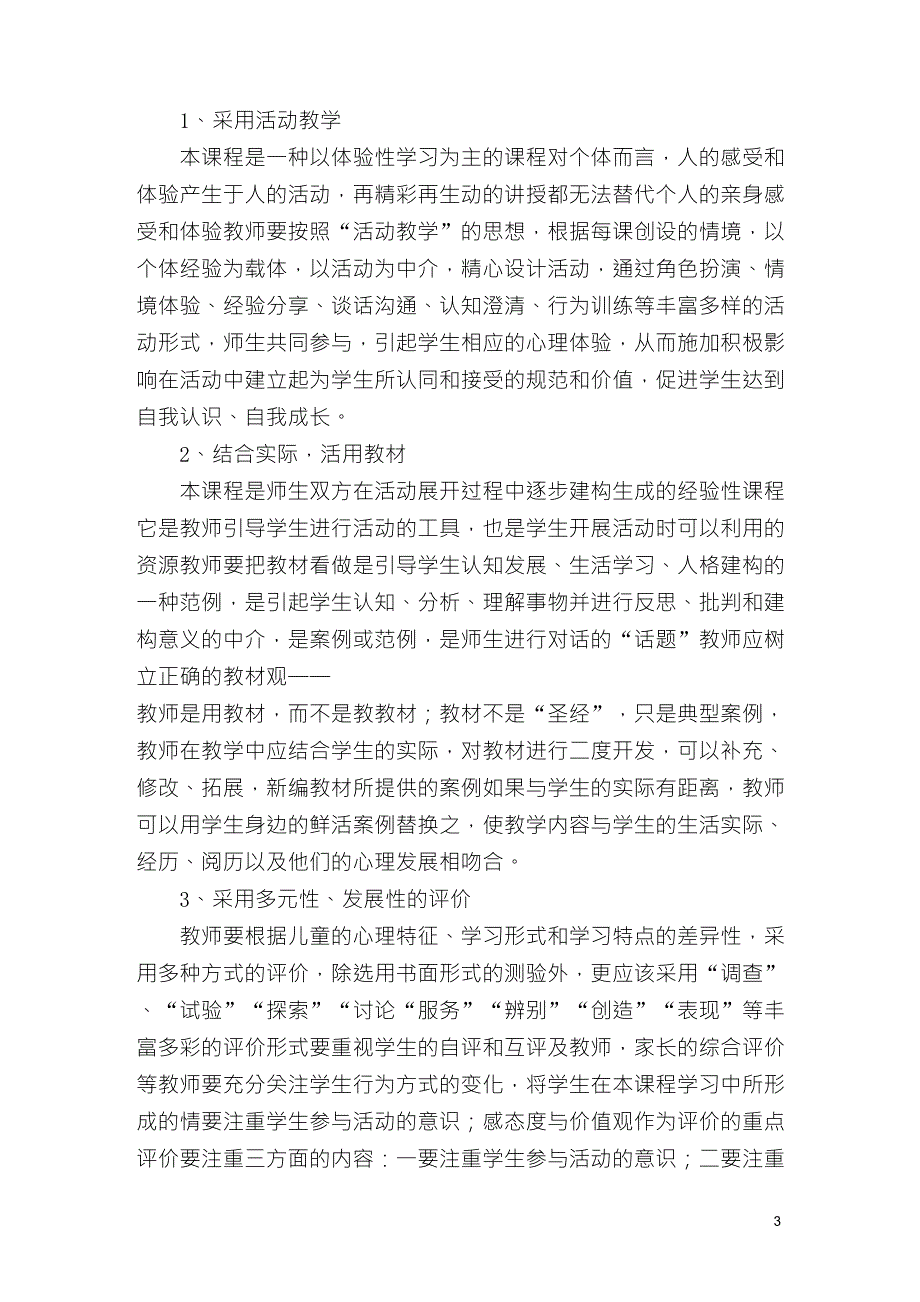 六年级《生命安全教育》教学计划湖北省义务教育教科书_第3页