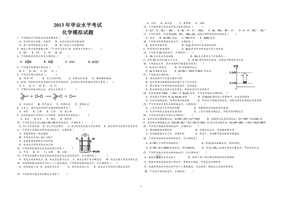 贵州省普通高中学业水平考试化学模拟试题.doc_第1页