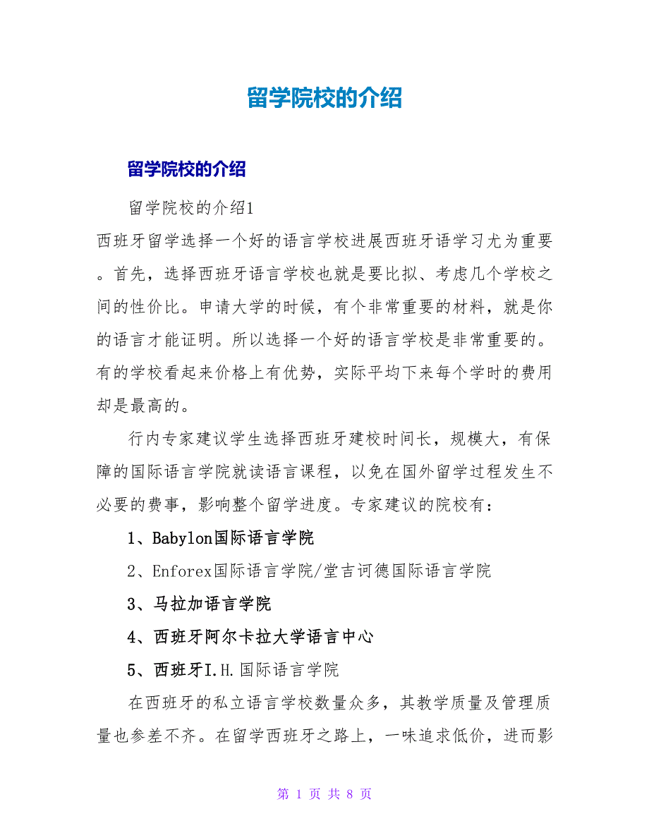 留学院校的介绍.doc_第1页