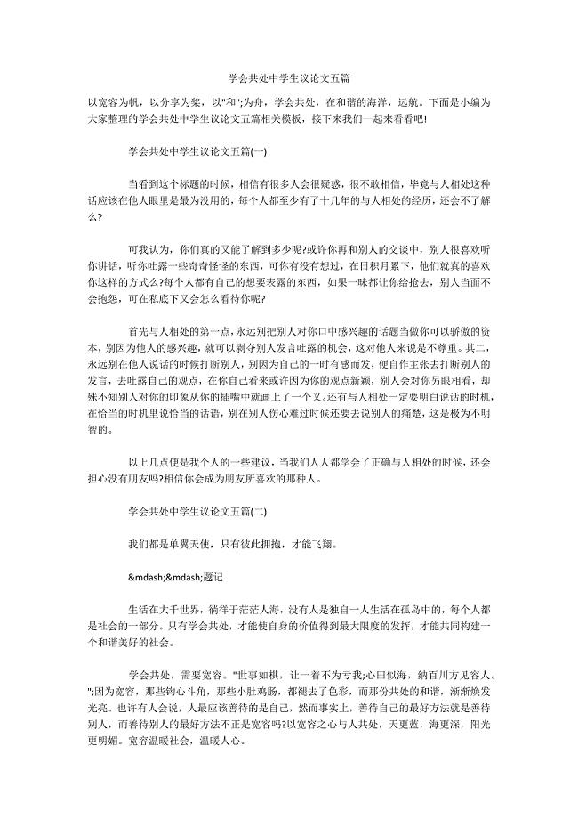 学会共处中学生议论文五篇-.docx