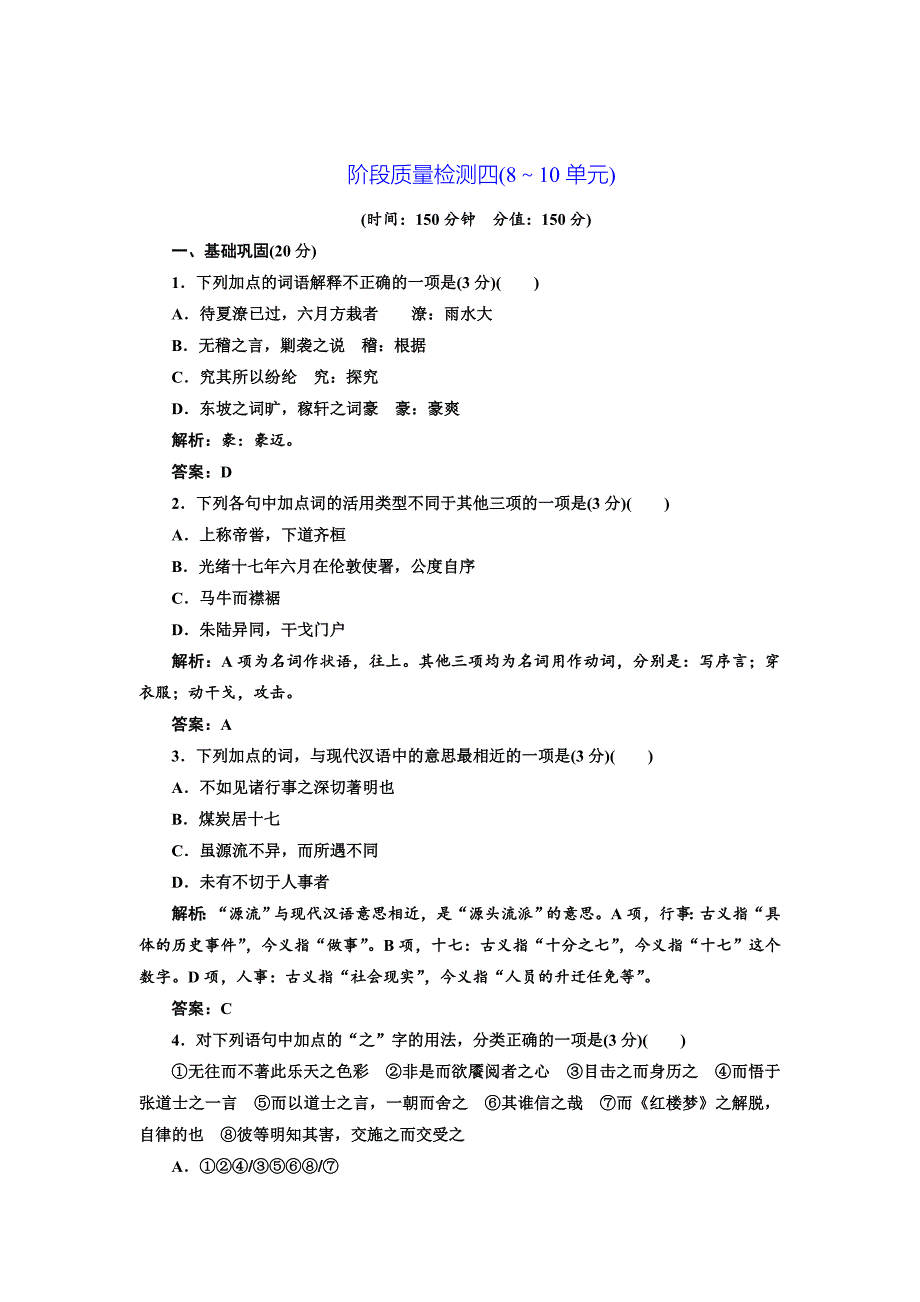 [最新]高中语文人教版选修中国文化经典研读阶段质量检测：四8～10单元 含解析_第1页