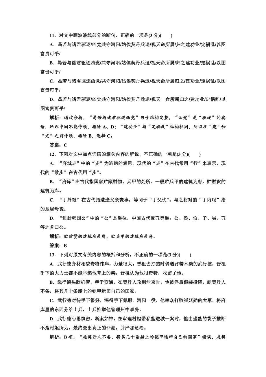 [最新]高中语文人教版选修中国文化经典研读阶段质量检测：四8～10单元 含解析_第5页