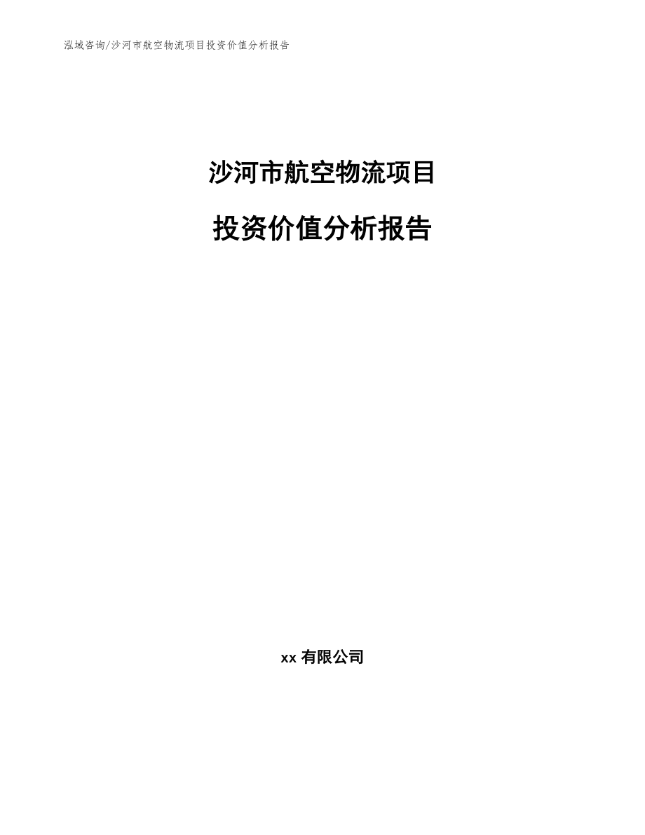 沙河市航空物流项目投资价值分析报告（模板参考）_第1页