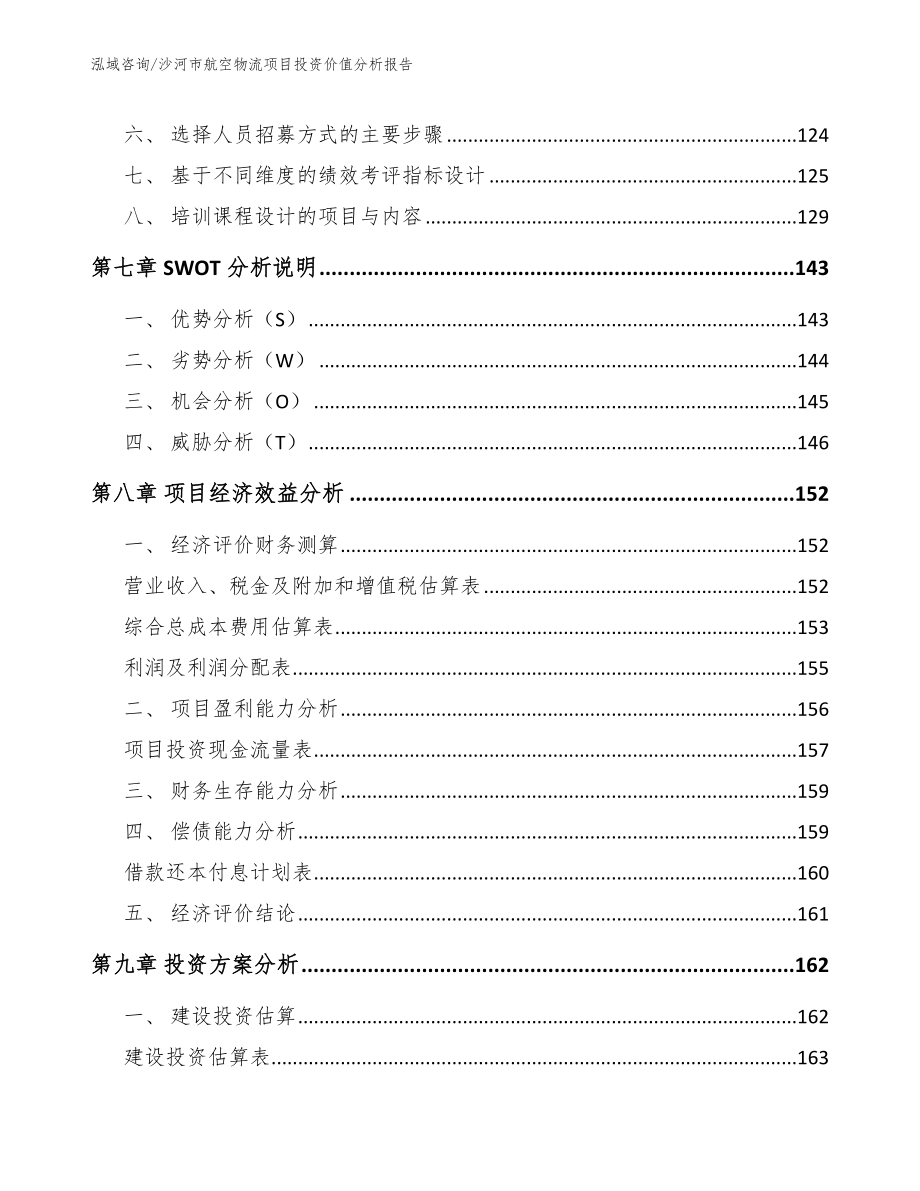 沙河市航空物流项目投资价值分析报告（模板参考）_第4页