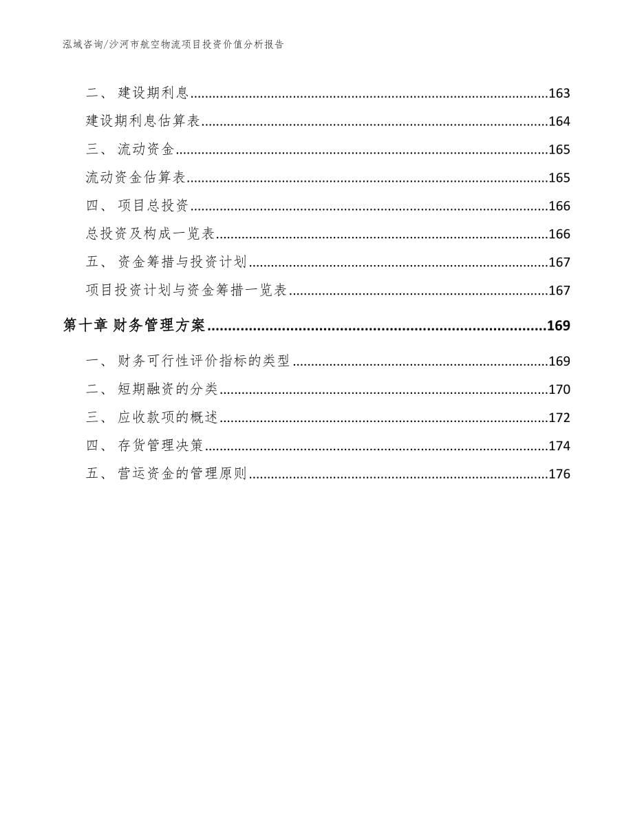 沙河市航空物流项目投资价值分析报告（模板参考）_第5页