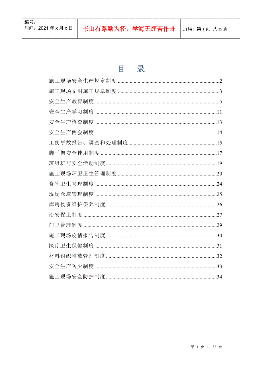 施工现场安全生产规章制度范本_第1页