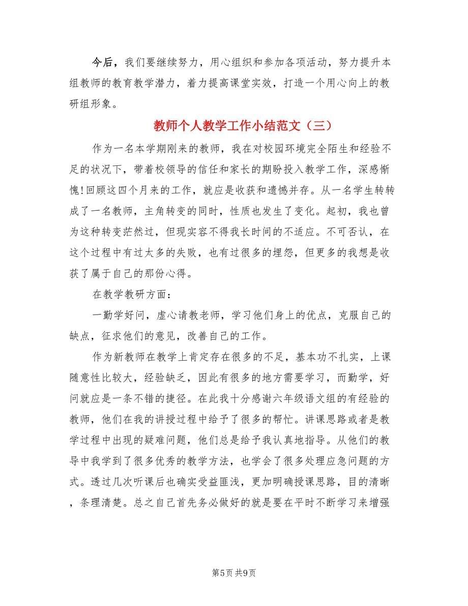 教师个人教学工作小结范文（3篇）.doc_第5页