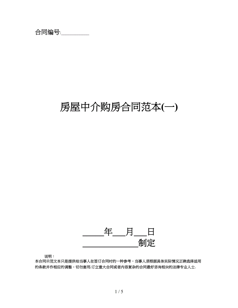 房屋中介购房合同范本(一).doc_第1页