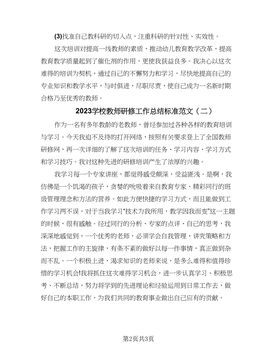 2023学校教师研修工作总结标准范文（3篇）.doc_第2页