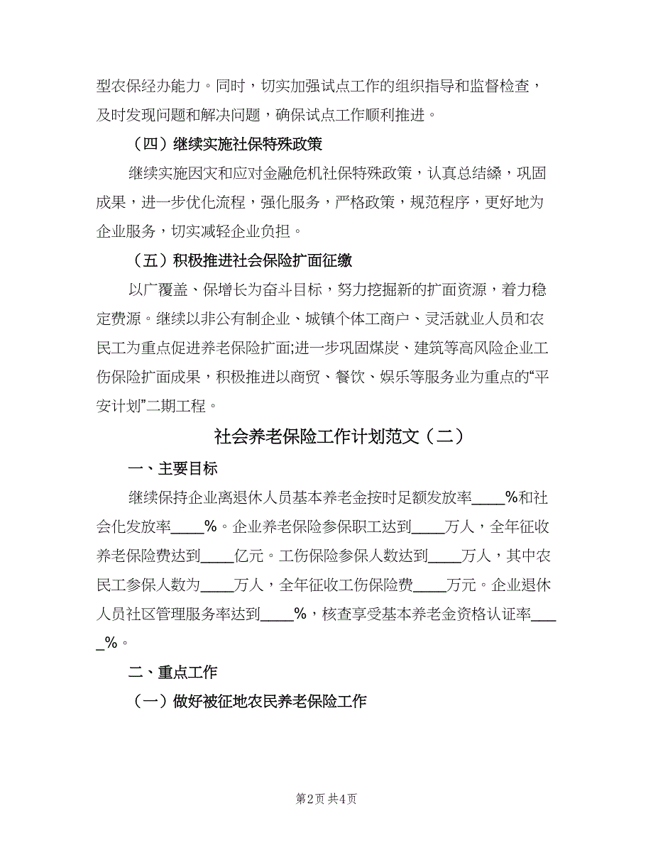 社会养老保险工作计划范文（2篇）.doc_第2页