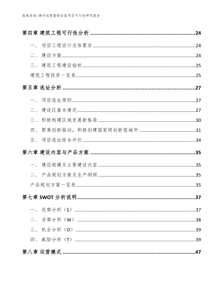 漳州远程智能设备项目可行性研究报告模板范本_第3页