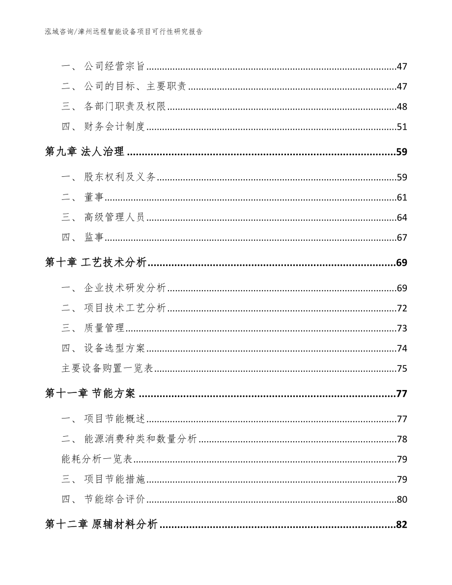 漳州远程智能设备项目可行性研究报告模板范本_第4页