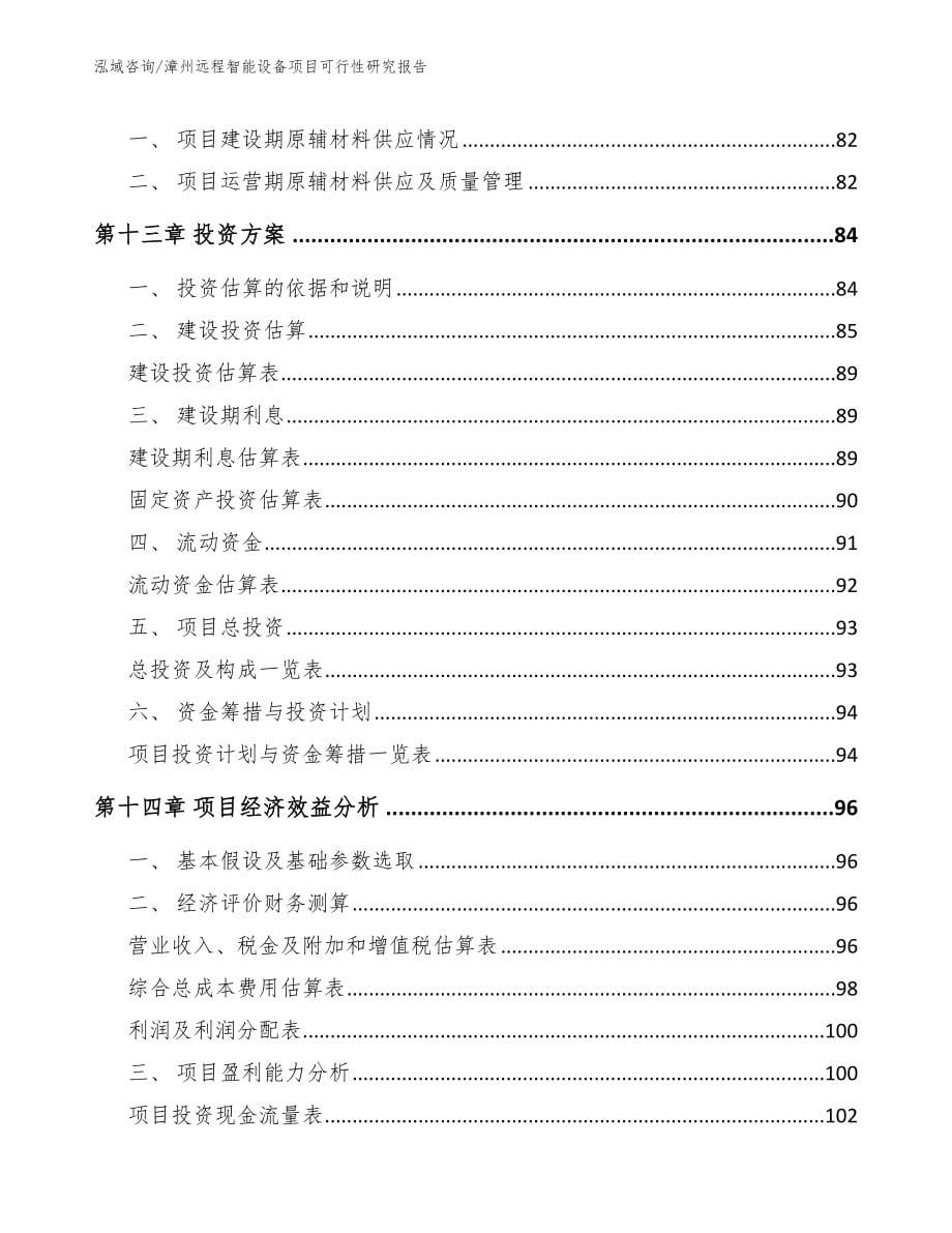 漳州远程智能设备项目可行性研究报告模板范本_第5页