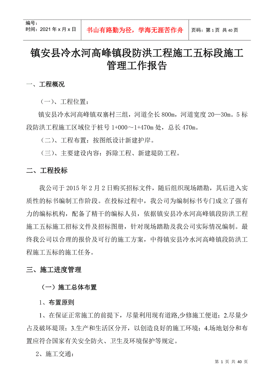 水利工程施工管理工作报告(doc 38页)_第1页