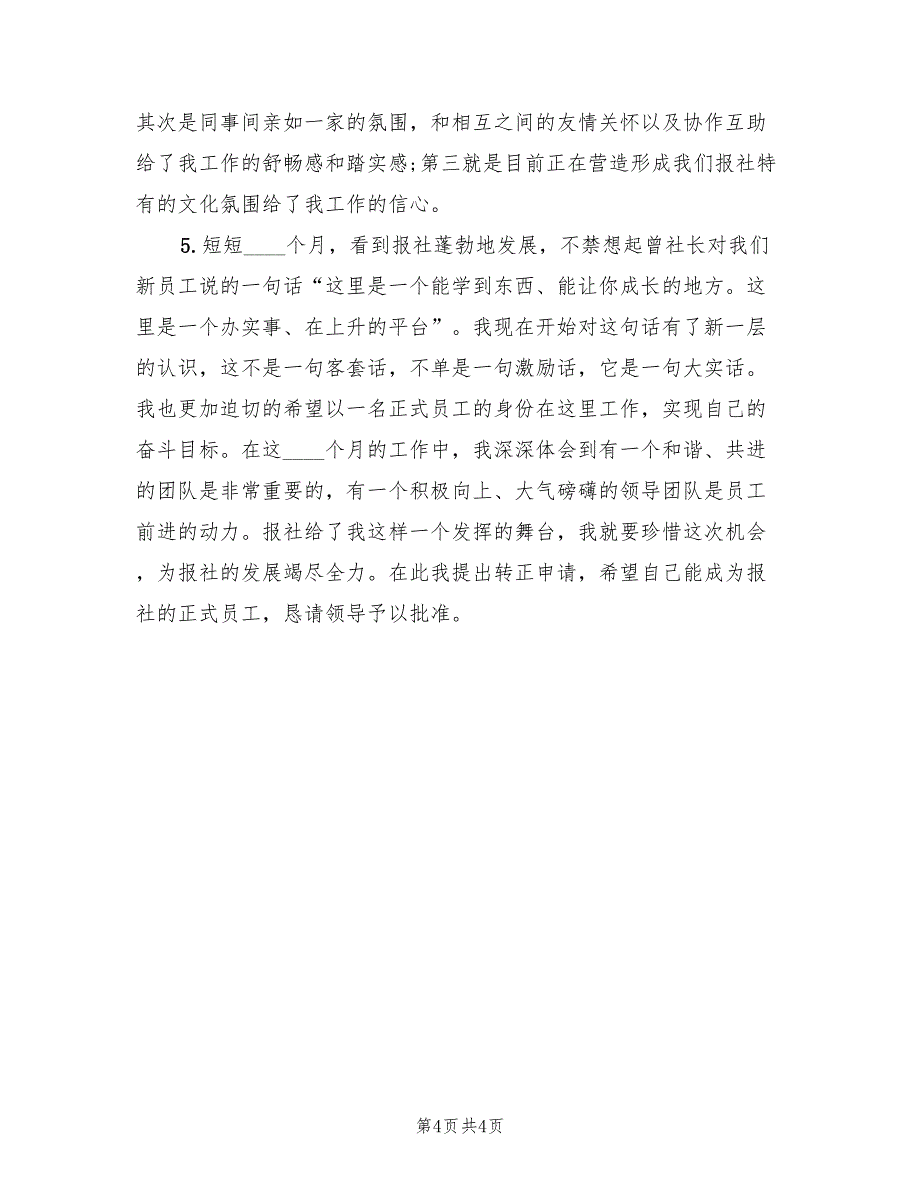 2023年2月报社转正工作总结（2篇）.doc_第4页