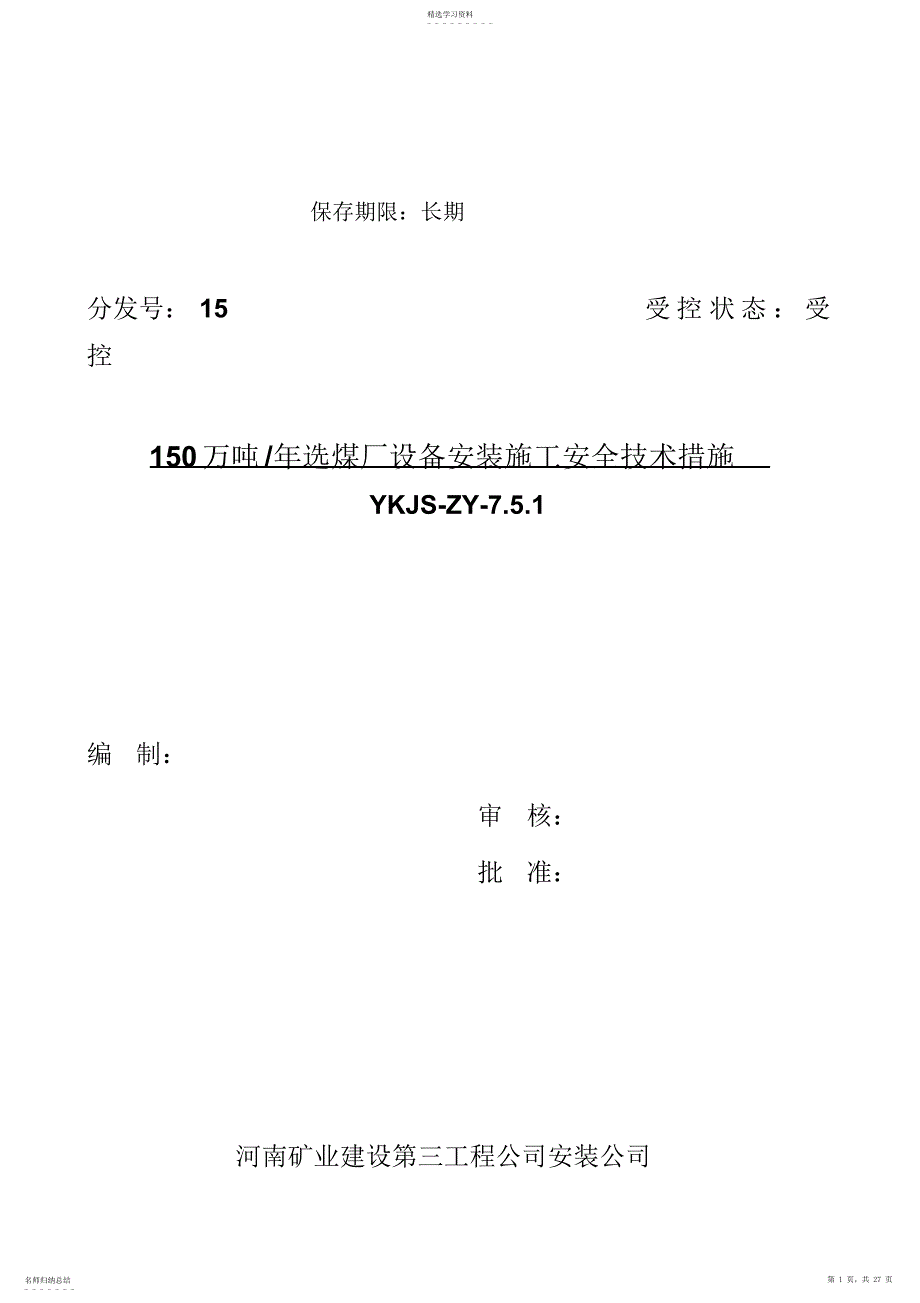 2022年陈四楼吨选煤厂设备安装施工安全方案_第1页