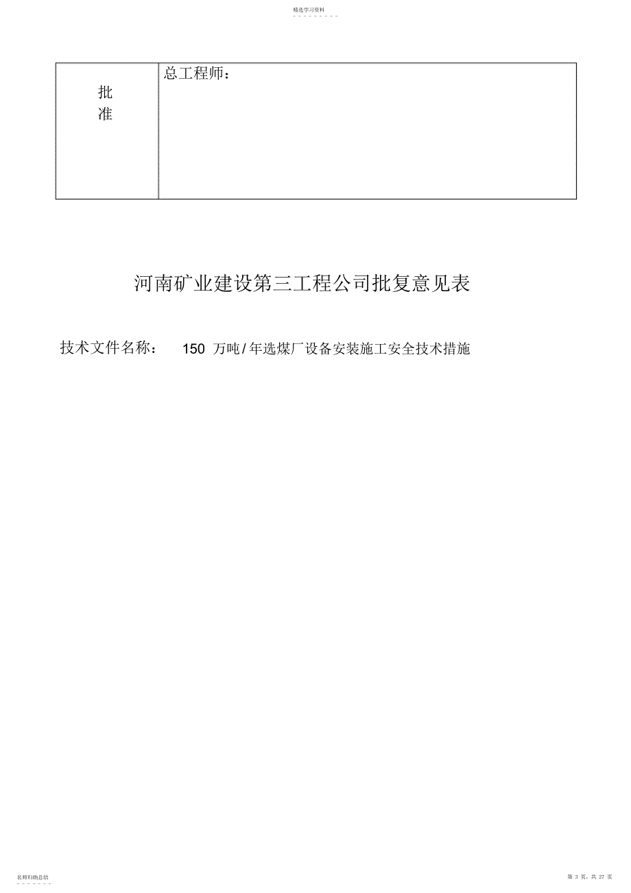 2022年陈四楼吨选煤厂设备安装施工安全方案_第3页