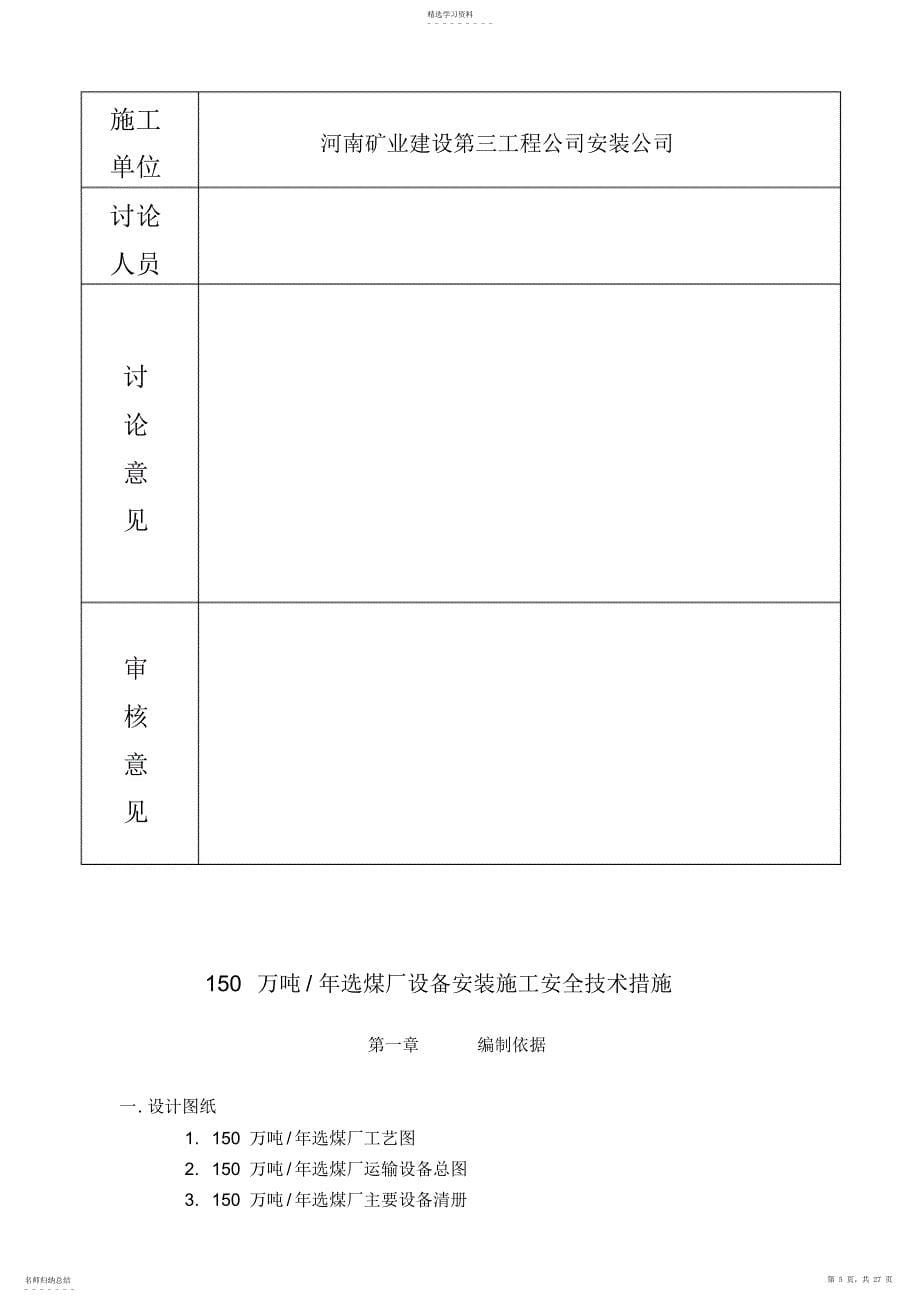 2022年陈四楼吨选煤厂设备安装施工安全方案_第5页