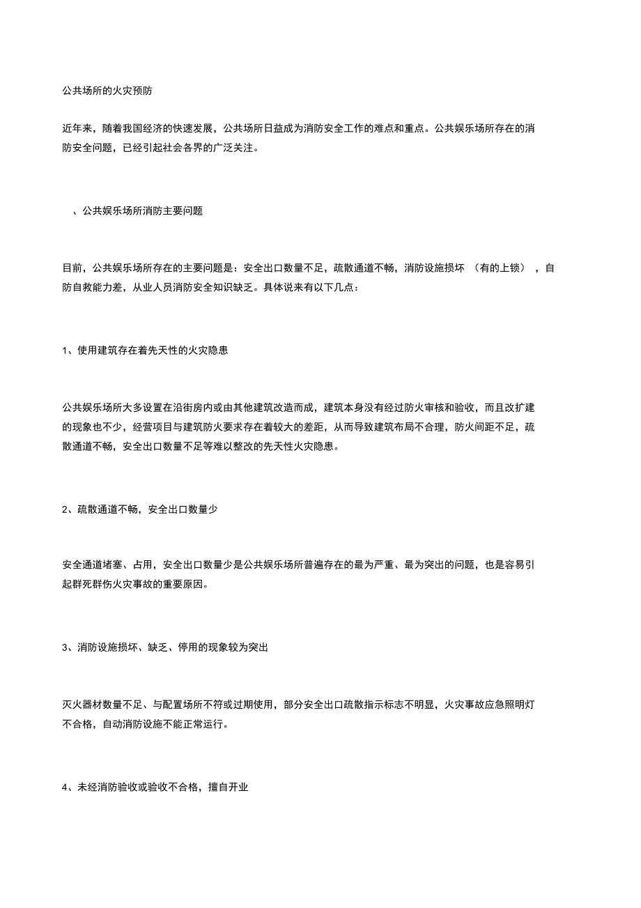 公共场所的火灾预防_第1页