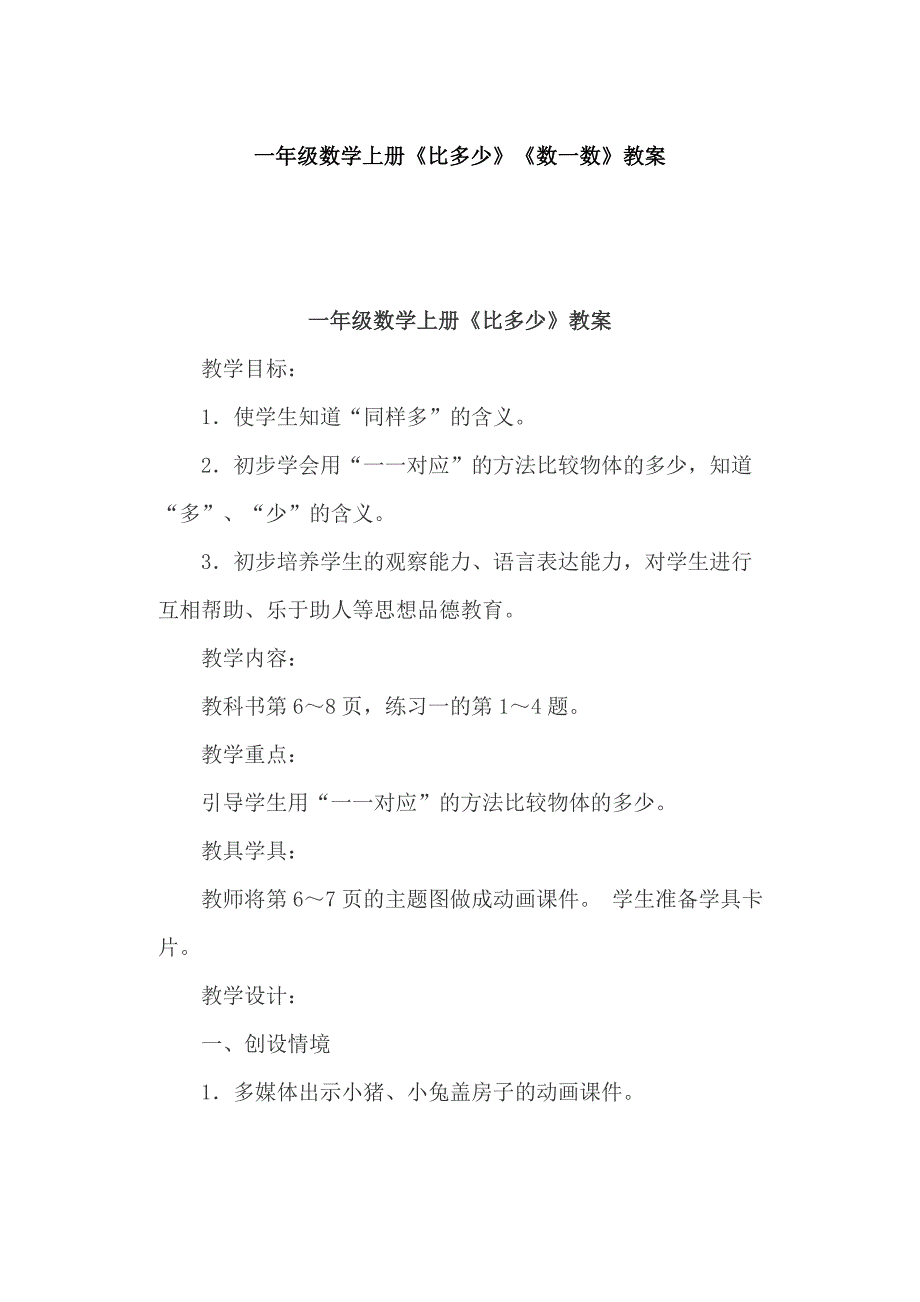 一年级数学上册《比多少》《数一数》教案_第1页