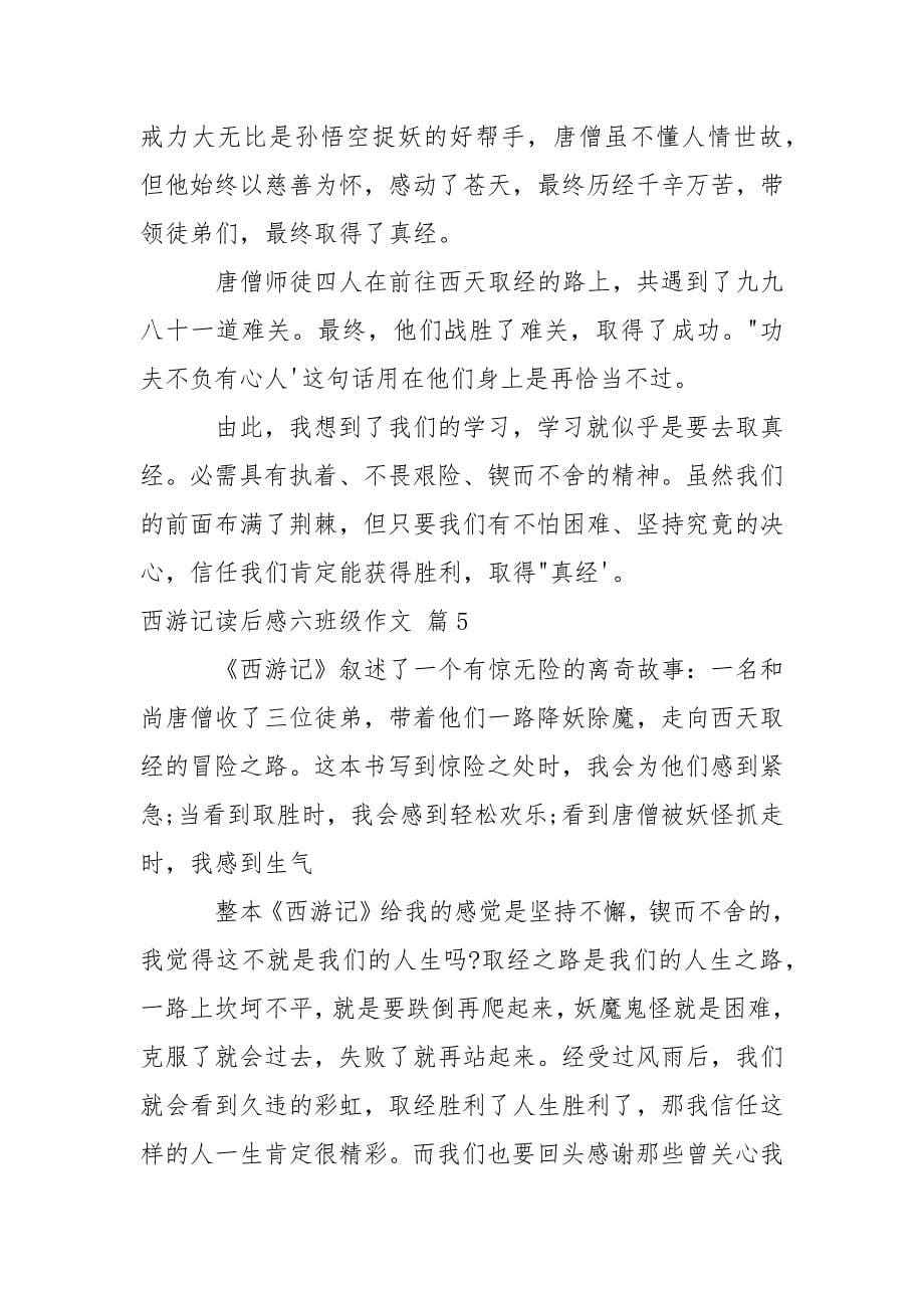 西游记读后感六班级作文.docx_第5页