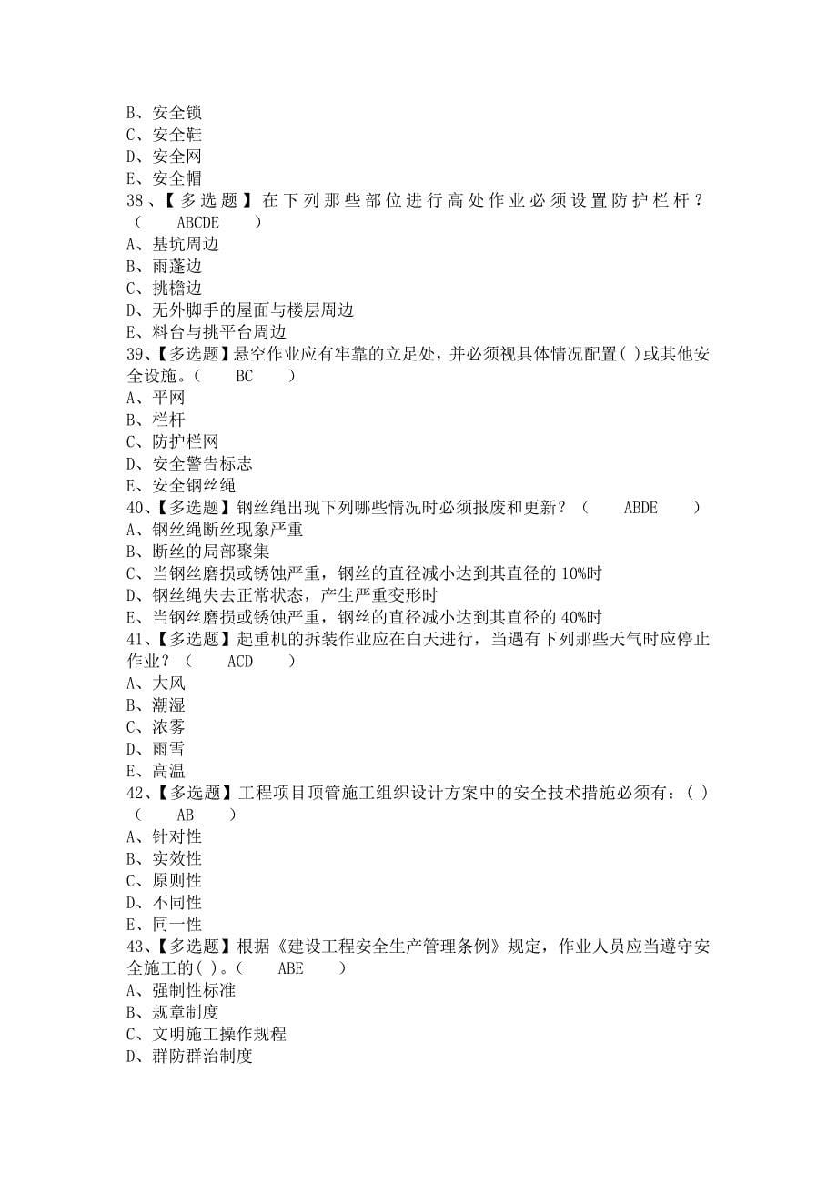 2021年安全员-C证考试资料及安全员-C证考试技巧（含答案）_第5页