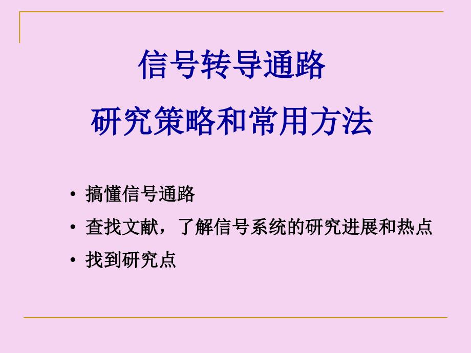 信号转导研究方法ppt课件_第1页