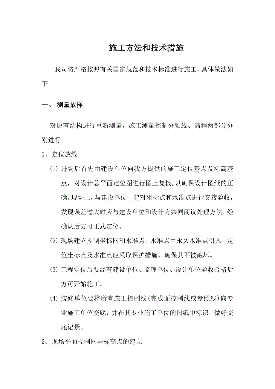 不锈钢护栏施工方法和技术措施.doc_第1页