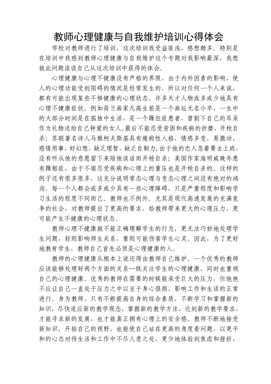 教师心理健康与自我维护培训心得体会_第1页