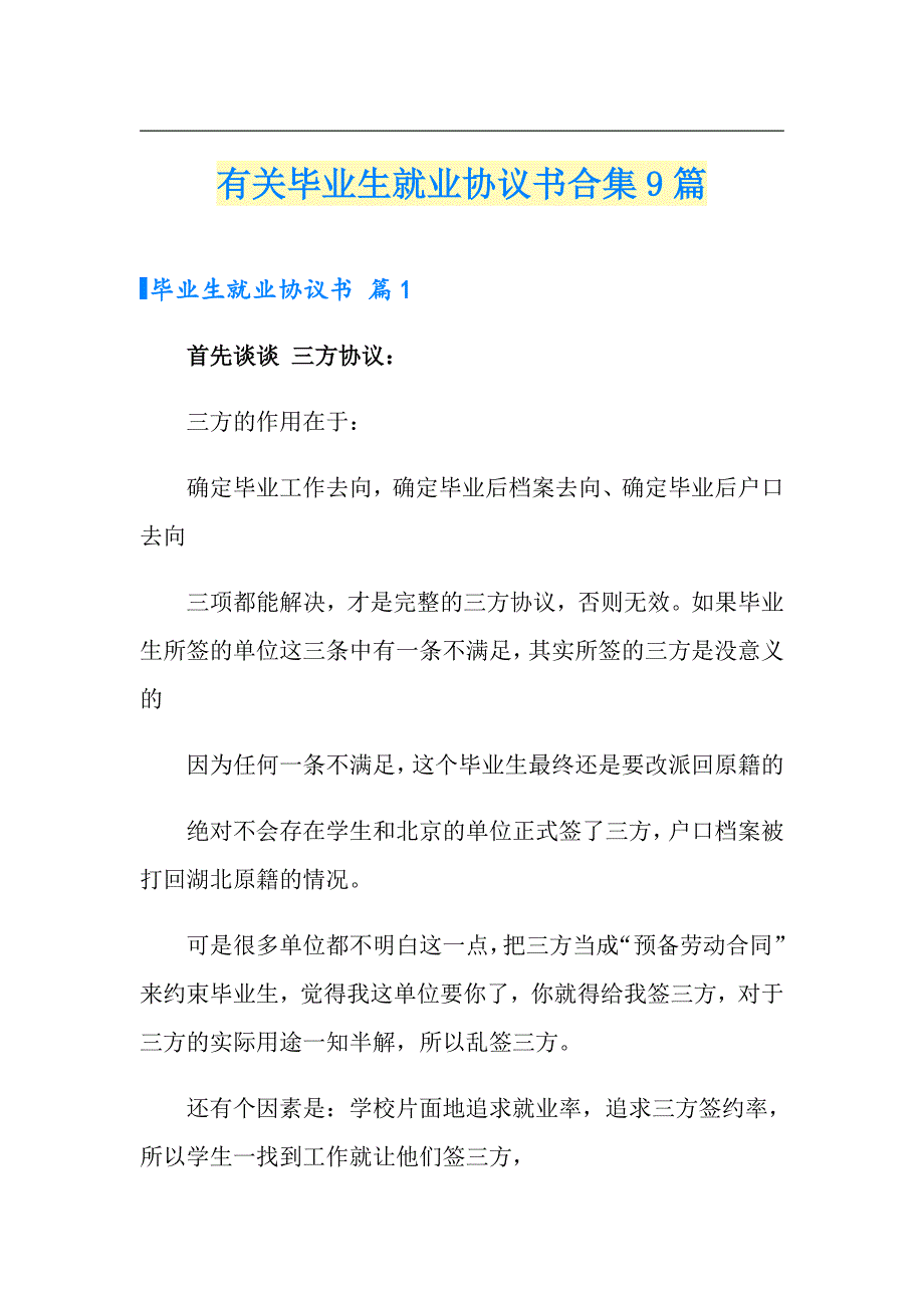 有关毕业生就业协议书合集9篇_第1页