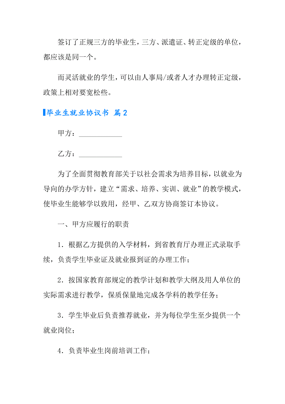 有关毕业生就业协议书合集9篇_第3页